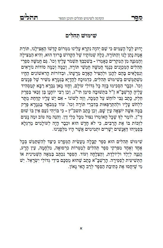 [Hardback] ספר תהלים - עם שימוש תהילים: שמושׁ תהלים בקבלה מעשית לכל הבעיות