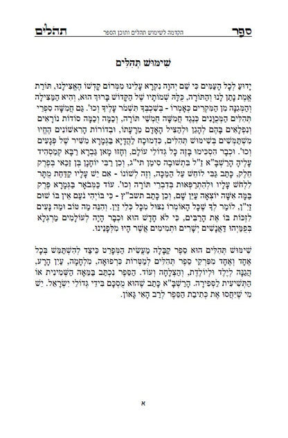 [Hardback] ספר תהלים - עם שימוש תהילים: שמושׁ תהלים בקבלה מעשית לכל הבעיות