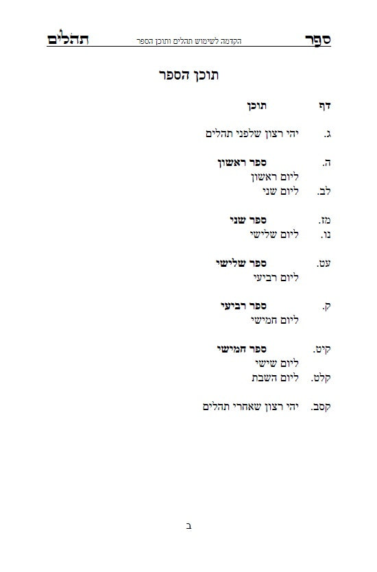 [Paperback] ספר תהלים - עם שימוש תהילים: שמושׁ תהלים בקבלה מעשית לכל הבעיות