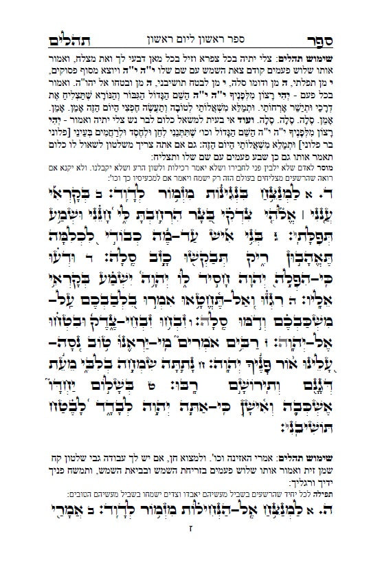 [Paperback] ספר תהלים - עם שימוש תהילים: שמושׁ תהלים בקבלה מעשית לכל הבעיות