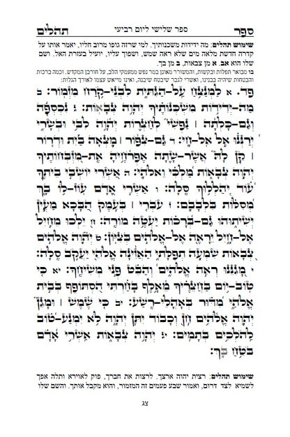 [Hardback] ספר תהלים - עם שימוש תהילים: שמושׁ תהלים בקבלה מעשית לכל הבעיות