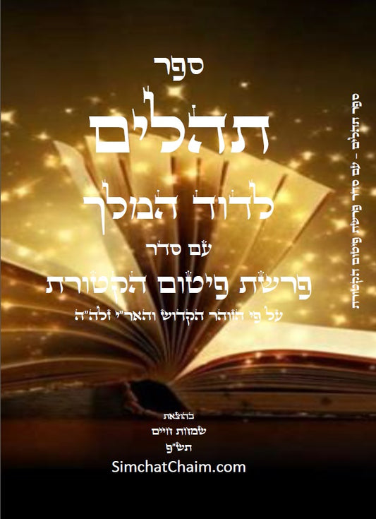 ספר תהלים - עם סדר פרשת הקטורת על פי הזוהר הקדוש והאר"י ז"ל