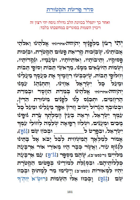 ספר תהלים - עם סדר פרשת הקטורת על פי הזוהר הקדוש והאר"י ז"ל