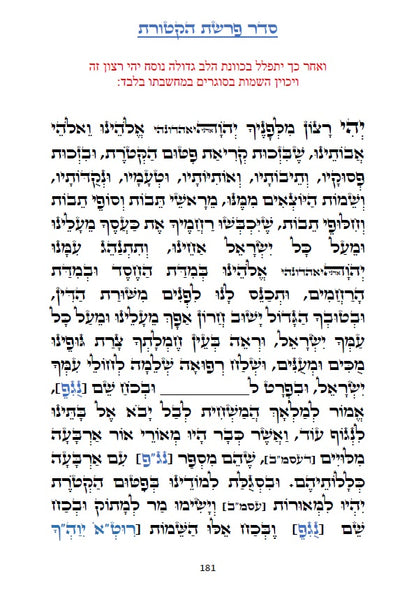 ספר תהלים - עם סדר פרשת הקטורת על פי הזוהר הקדוש והאר"י ז"ל