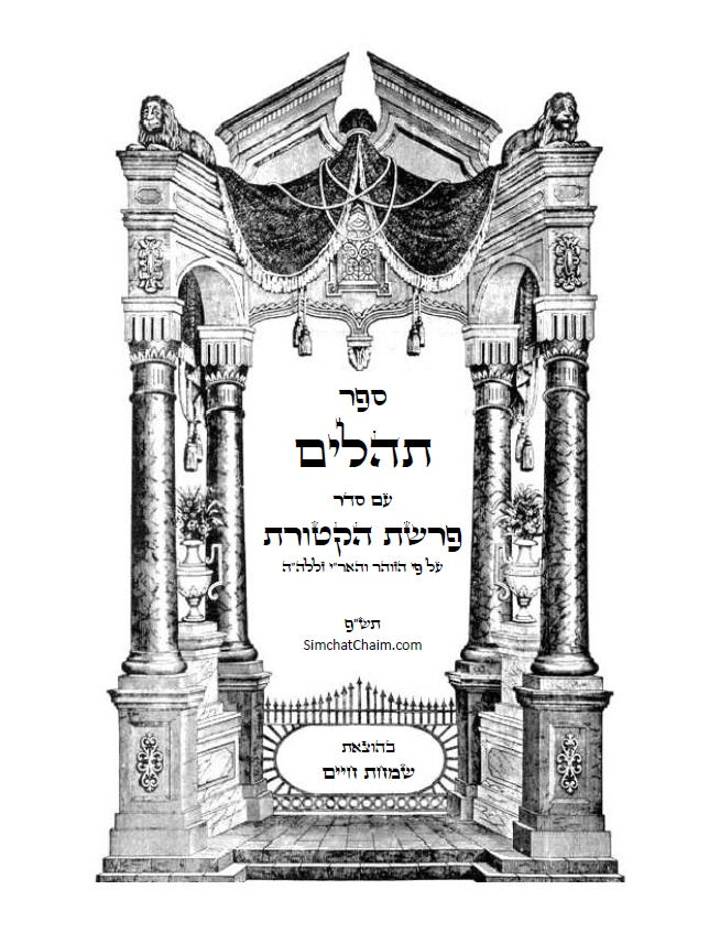 ספר תהלים - עם סדר פרשת הקטורת על פי הזוהר הקדוש והאר"י ז"ל