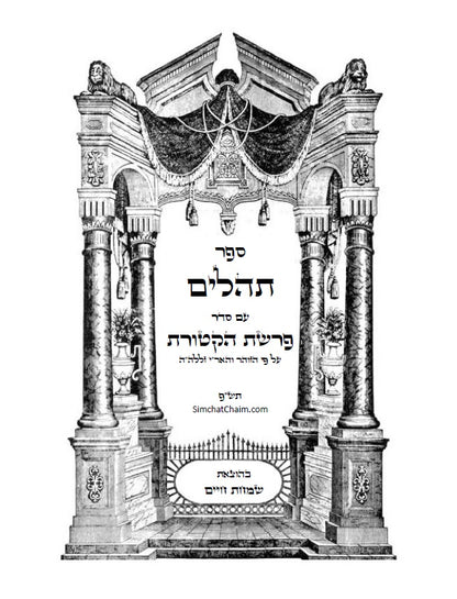 ספר תהלים - עם סדר פרשת הקטורת על פי הזוהר הקדוש והאר"י ז"ל