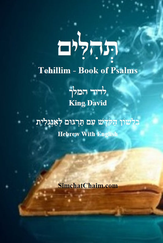 [Paperback] ספר תהלים - לשון הקודש ואנגלית