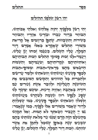 ספר תהלים - עם סדר פרשת הקטורת על פי הזוהר הקדוש והאר"י ז"ל