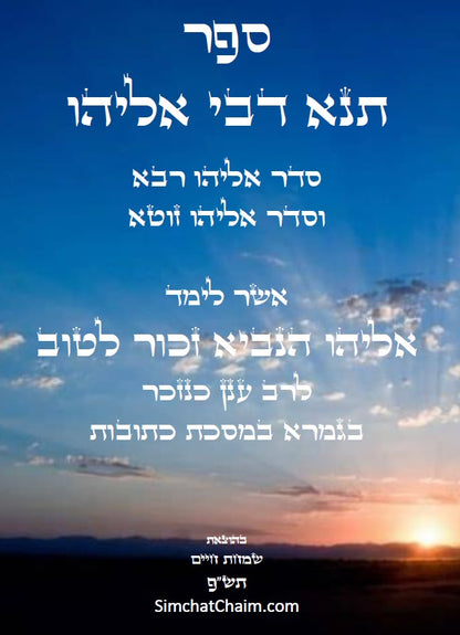 ספר תנא דבי אליהו רבא וזוטא - אשר לימד אליהו הנביא את רב ענן