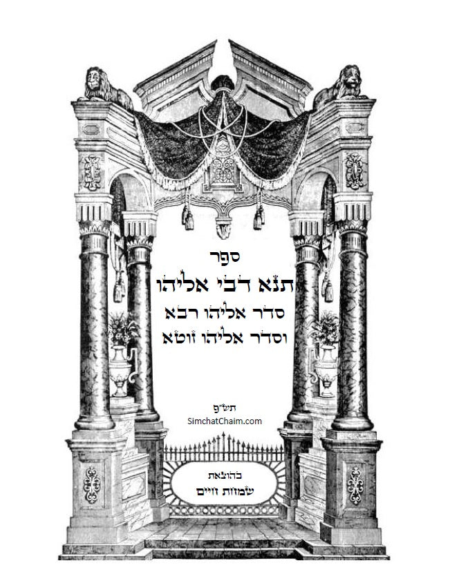 ספר תנא דבי אליהו רבא וזוטא - אשר לימד אליהו הנביא את רב ענן