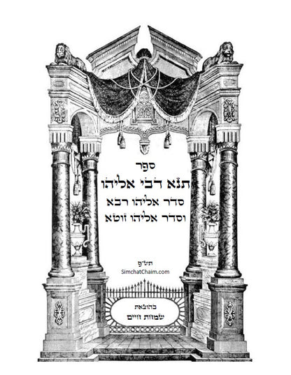 ספר תנא דבי אליהו רבא וזוטא - אשר לימד אליהו הנביא את רב ענן