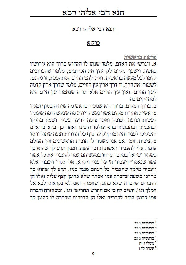 ספר תנא דבי אליהו רבא וזוטא - אשר לימד אליהו הנביא את רב ענן