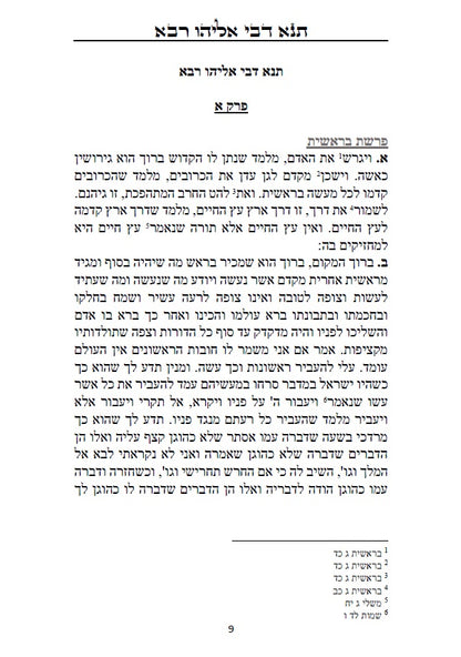 ספר תנא דבי אליהו רבא וזוטא - אשר לימד אליהו הנביא את רב ענן