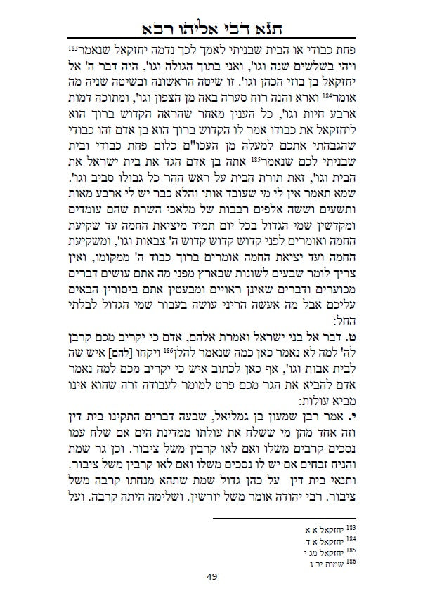 ספר תנא דבי אליהו רבא וזוטא - אשר לימד אליהו הנביא את רב ענן