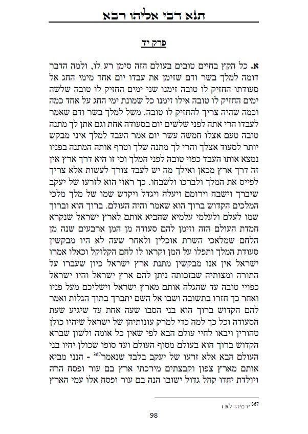 ספר תנא דבי אליהו רבא וזוטא - אשר לימד אליהו הנביא את רב ענן