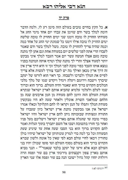 ספר תנא דבי אליהו רבא וזוטא - אשר לימד אליהו הנביא את רב ענן