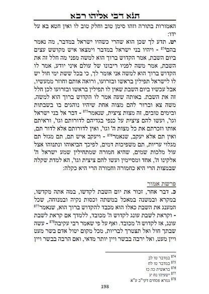 Tanna Devei Eliyahu: The two sections - Rabbah and Zutta [HEBREW]