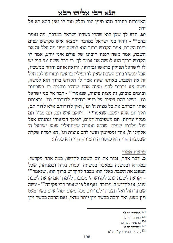 ספר תנא דבי אליהו רבא וזוטא - אשר לימד אליהו הנביא את רב ענן