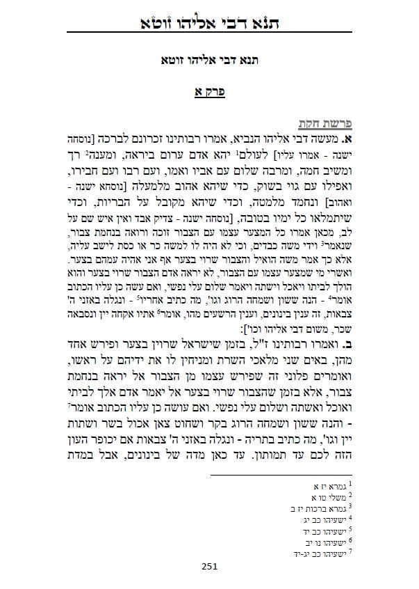 ספר תנא דבי אליהו רבא וזוטא - אשר לימד אליהו הנביא את רב ענן