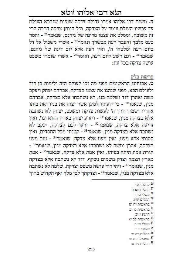 Tanna Devei Eliyahu: The two sections - Rabbah and Zutta [HEBREW]