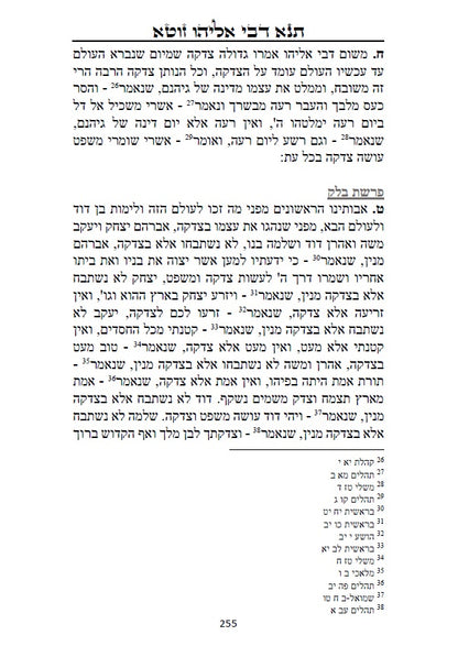 ספר תנא דבי אליהו רבא וזוטא - אשר לימד אליהו הנביא את רב ענן