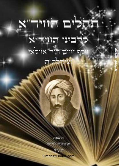 תהלים החיד"א - סדר פסוקי התהלים לפי א-ב