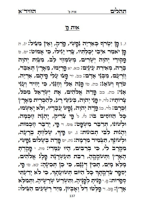 תהלים החיד"א - סדר פסוקי התהלים לפי א-ב