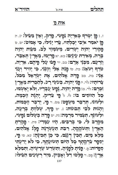 תהלים החיד"א - סדר פסוקי התהלים לפי א-ב