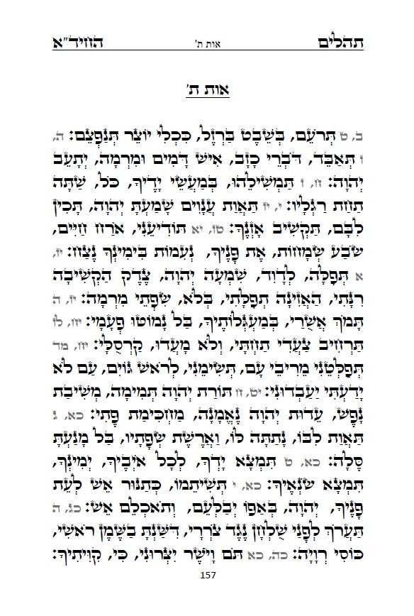 תהלים החיד"א - סדר פסוקי התהלים לפי א-ב