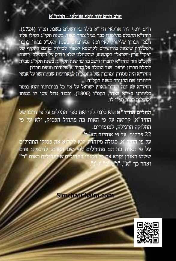 תהלים החיד"א - סדר פסוקי התהלים לפי א-ב