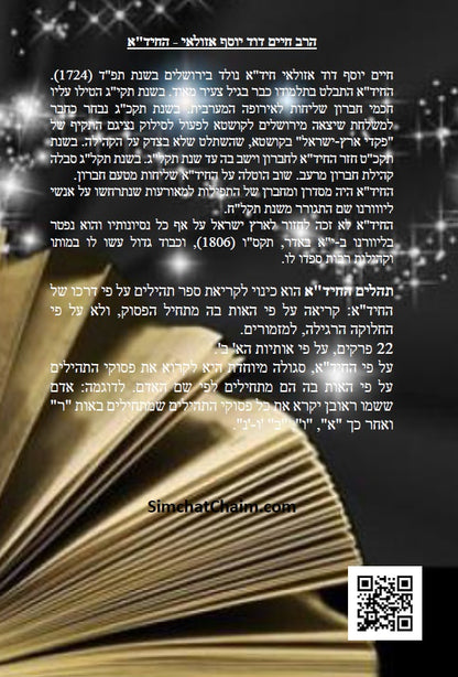 תהלים החיד"א - סדר פסוקי התהלים לפי א-ב