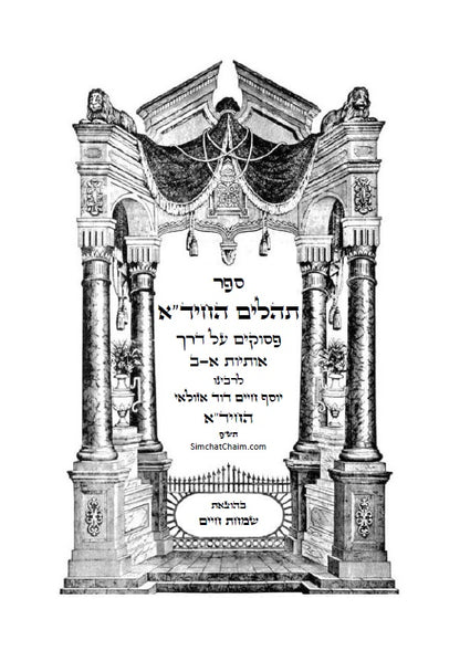 תהלים החיד"א - סדר פסוקי התהלים לפי א-ב