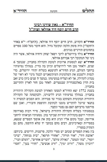 תהלים החיד"א - סדר פסוקי התהלים לפי א-ב