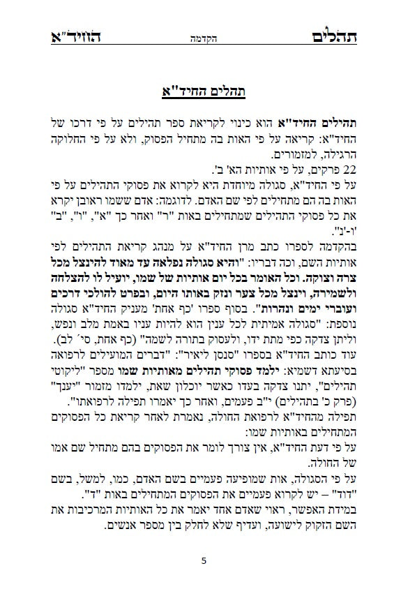 תהלים החיד"א - סדר פסוקי התהלים לפי א-ב