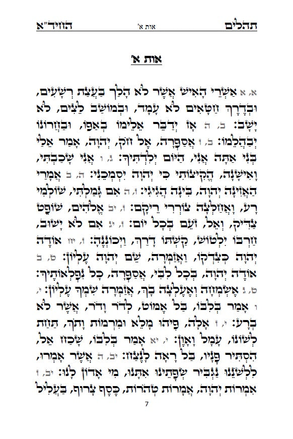 תהלים החיד"א - סדר פסוקי התהלים לפי א-ב