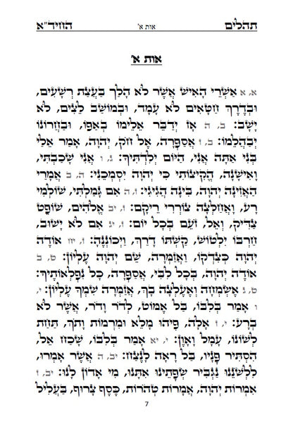 תהלים החיד"א - סדר פסוקי התהלים לפי א-ב