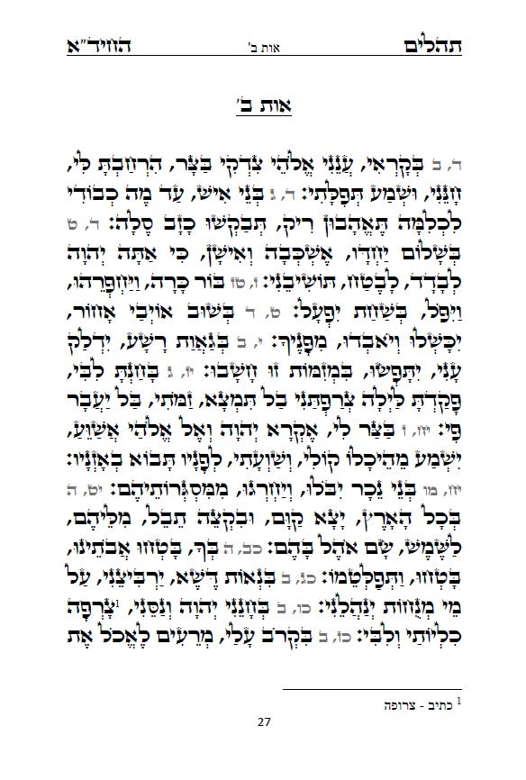 תהלים החיד"א - סדר פסוקי התהלים לפי א-ב