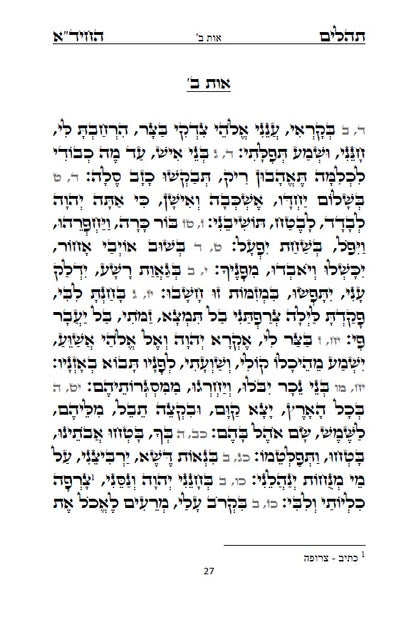 תהלים החיד"א - סדר פסוקי התהלים לפי א-ב