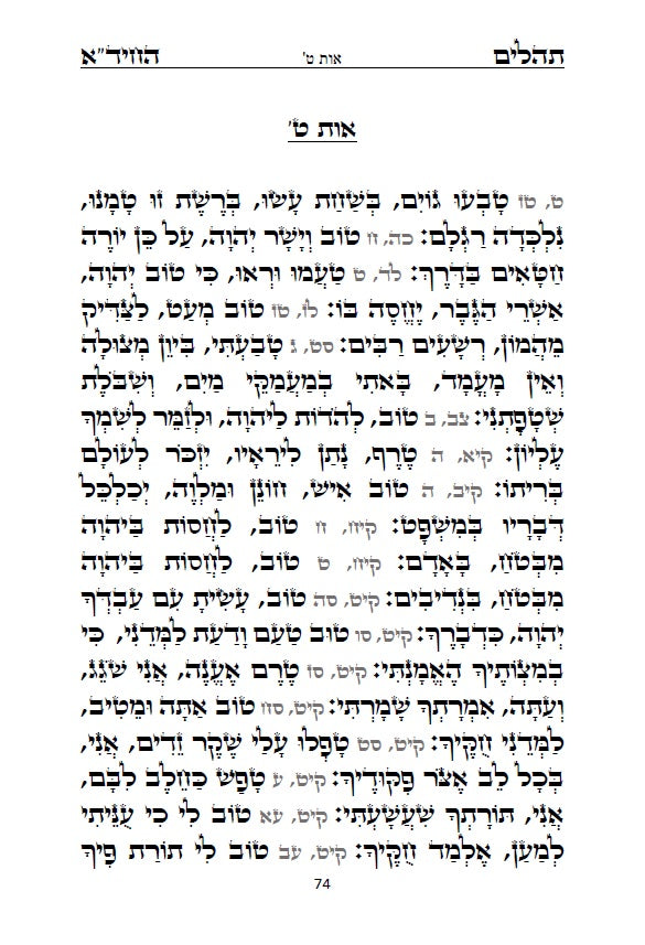 תהלים החיד"א - סדר פסוקי התהלים לפי א-ב