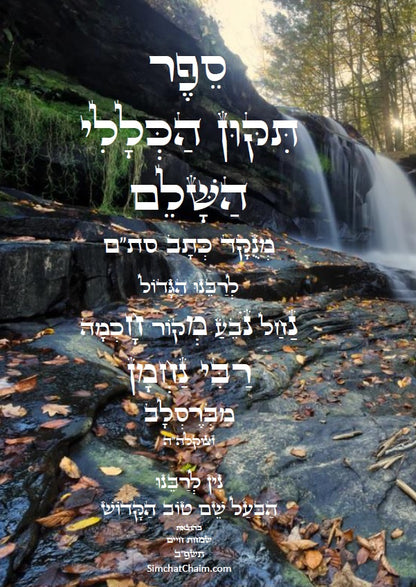 תיקון הכללי - לרבינו נחמן מברסלב