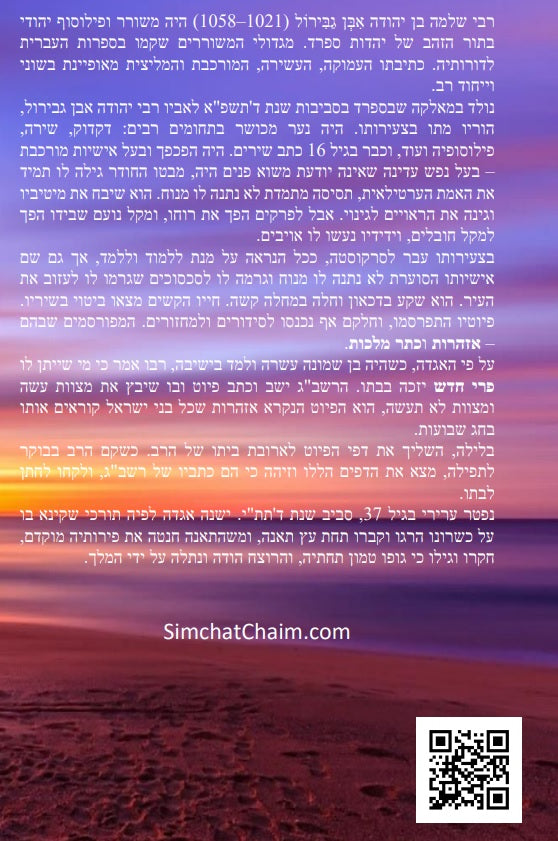 [Hardback] ספר תקון מדות הנפש - ספר מוסר פלוסופי מרבי שלמה אבן גבירול על ידי הטבע החושים