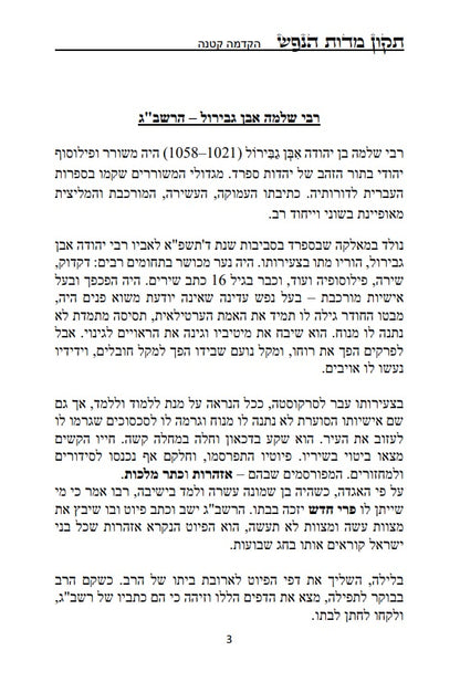 [Hardback] ספר תקון מדות הנפש - ספר מוסר פלוסופי מרבי שלמה אבן גבירול על ידי הטבע החושים