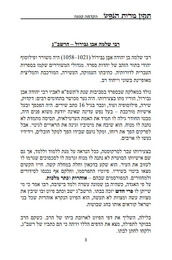 [Paperback] ספר תקון מדות הנפש - ספר מוסר פלוסופי מרבי שלמה אבן גבירול על ידי הטבע החושים