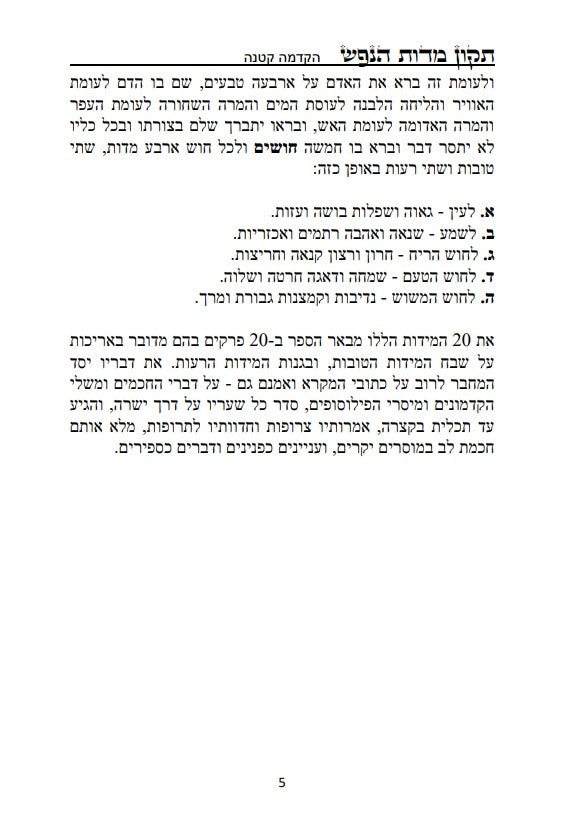 [Hardback] ספר תקון מדות הנפש - ספר מוסר פלוסופי מרבי שלמה אבן גבירול על ידי הטבע החושים