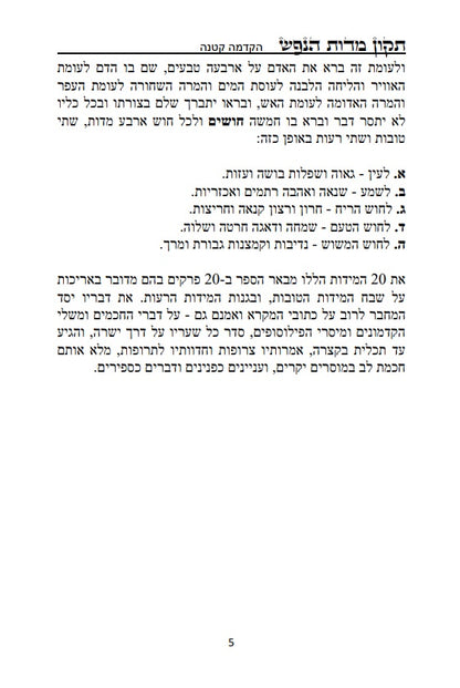 [Hardback] ספר תקון מדות הנפש - ספר מוסר פלוסופי מרבי שלמה אבן גבירול על ידי הטבע החושים