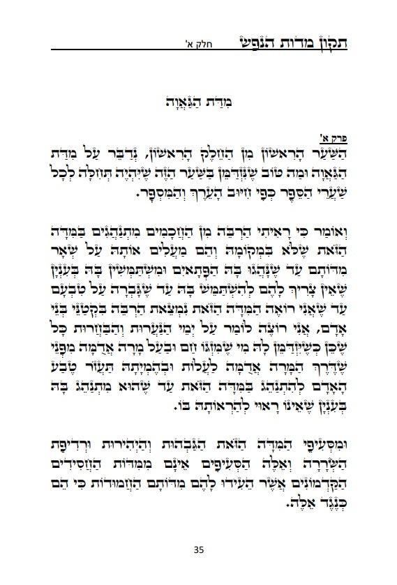 [Hardback] ספר תקון מדות הנפש - ספר מוסר פלוסופי מרבי שלמה אבן גבירול על ידי הטבע החושים