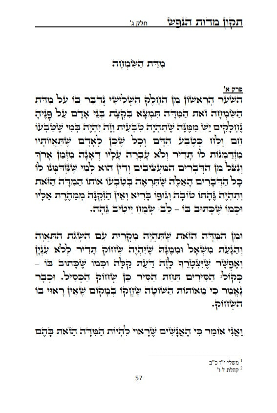 [Hardback] ספר תקון מדות הנפש - ספר מוסר פלוסופי מרבי שלמה אבן גבירול על ידי הטבע החושים