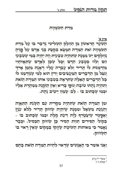 [Paperback] ספר תקון מדות הנפש - ספר מוסר פלוסופי מרבי שלמה אבן גבירול על ידי הטבע החושים