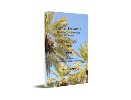 Tomer Devorah - The Palm Tree of Debora [Hebrew with English] תומר דבורה -הרמ"ק  [לשון הקודש ואנגלית]