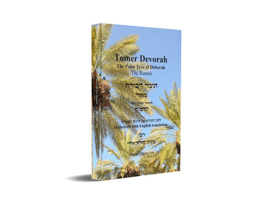 Tomer Devorah - The Palm Tree of Debora [Hebrew with English] תומר דבורה -הרמ"ק מנוקד [לשון הקודש ואנגלית]